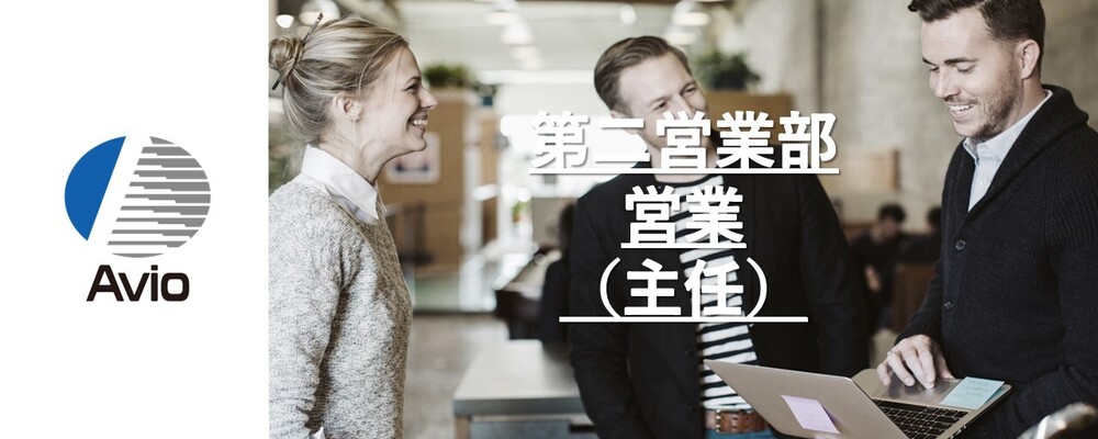 【防衛事業】営業担当（主任もしくは担当） | 日本アビオニクス株式会社