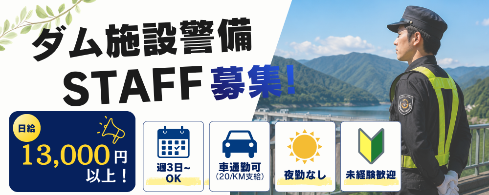 【日給13,000円以上も！】小河内ダム施設警備｜夜勤なし｜車通勤OK｜週3日～ | 株式会社エグゼクティブプロテクション