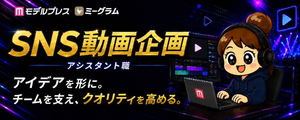 【週3日/1日5h〜OK】エンタメ好き必見！『モデルプレス』でバズを生み出すSNS動画編集アシスタント★学生・Wワーク歓迎 | 株式会社ネットネイティブ