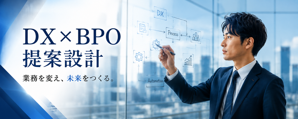 【公共DX×BPO】自治体向け業務改善・DX設計を担う営業企画ポジション | キャリアリンク株式会社