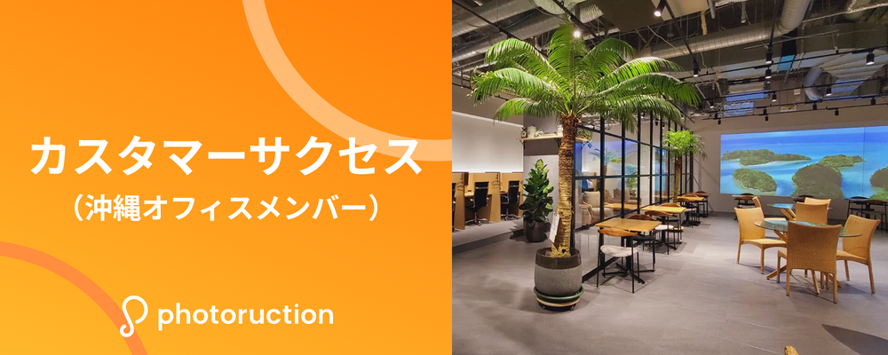 カスタマーサポート（沖縄オフィス） | 株式会社フォトラクション