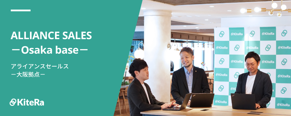 アライアンスセールス［KiteRa Pro］【大阪拠点】｜社労士×SaaSで業界に影響を与えるアライアンスセールス募集！ | 株式会社KiteRa