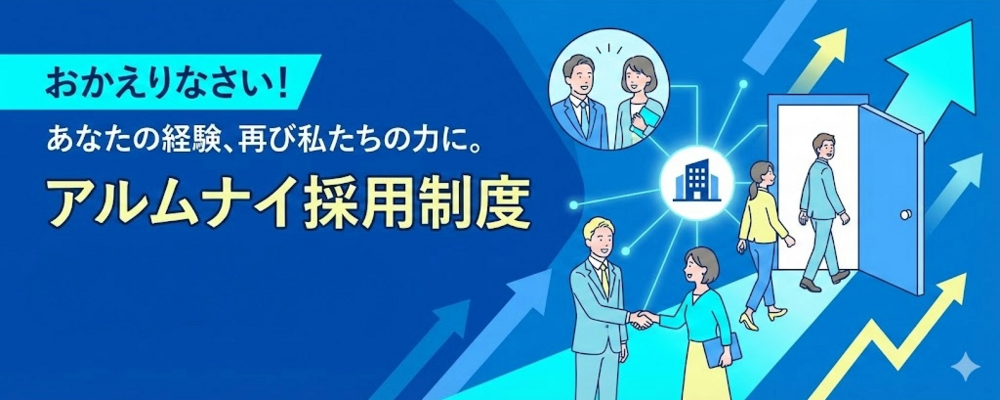 あなたの経験、再び私たちの力に！　アルムナイ採用制度 | クミ化成株式会社