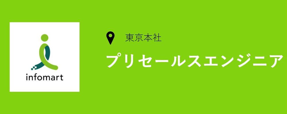 エンジニアの知見を活かしたプリセールスエンジニアの募集です！ | 株式会社インフォマート