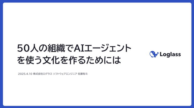 50人の組織でAIエージェントを使う文化を作るためには