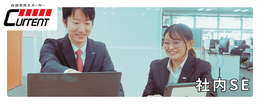 社内SE｜ITとバックオフィスの両輪で会社を支えるポジション！ | カレント自動車株式会社