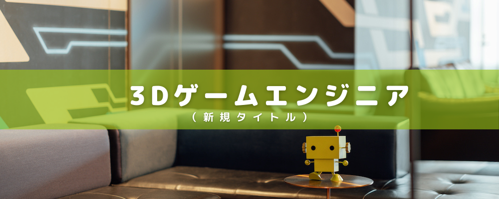 3Dゲームエンジニア（新規タイトル）【正】 | 株式会社ポケラボ