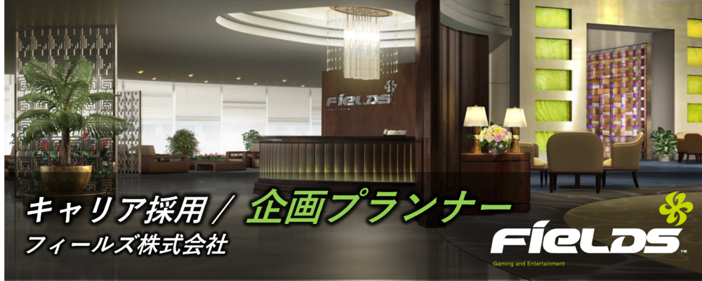 【フィールズ/遊技機開発/企画プランナー】ゲーム性×演出で“心を動かす体験”をデザイン｜東証プライム上場グループ | 円谷フィールズホールディングス株式会社