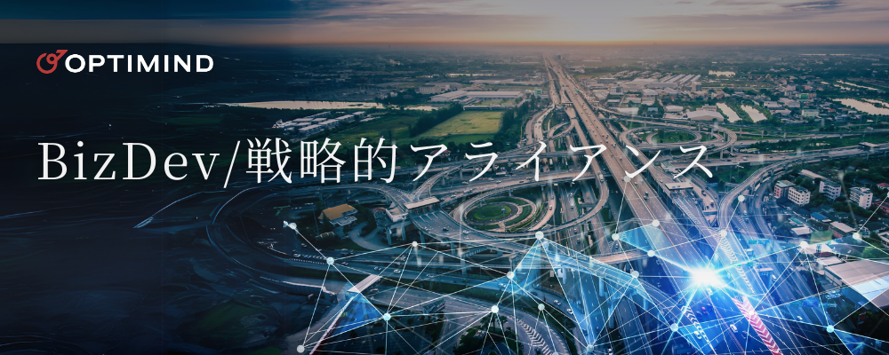 BizDev・戦略的アライアンス | 株式会社オプティマインド