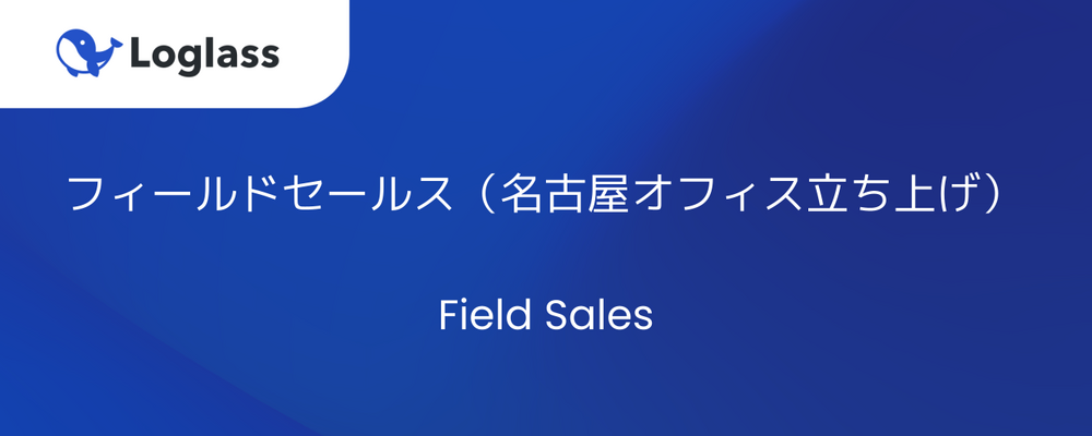 フィールドセールス（名古屋オフィス立ち上げ）/メンバー | 株式会社ログラス