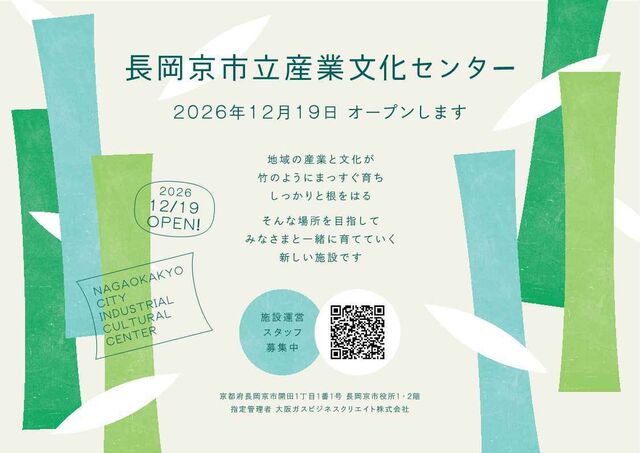 新センターを盛り上げるオープニングスタッフ募集中！