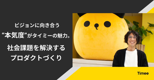 ビジョンに向き合う“本気度”がタイミーの魅力。社会課題を解決するプロダクトづくり