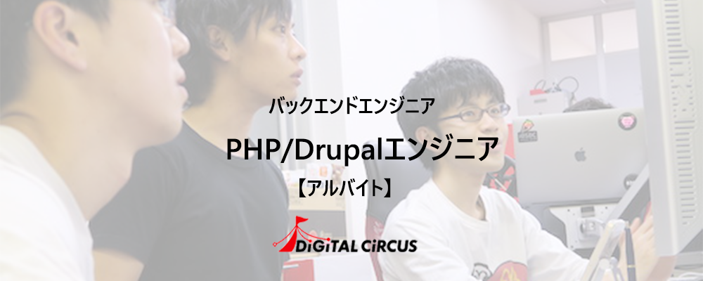 【アルバイト/キャリア/フルリモート可】PHP/Drupalプロジェクトのバックエンドエンジニアを募集 | デジタルサーカス株式会社