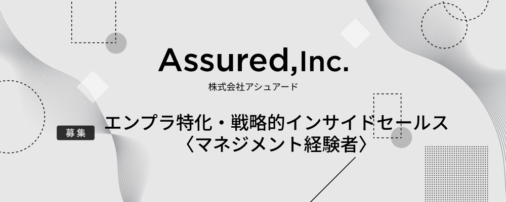 エンプラ特化・戦略的インサイドセールス 〈マネジメント経験者〉 | 株式会社アシュアード