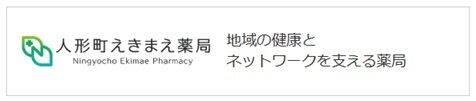 人形町えきまえ薬局
