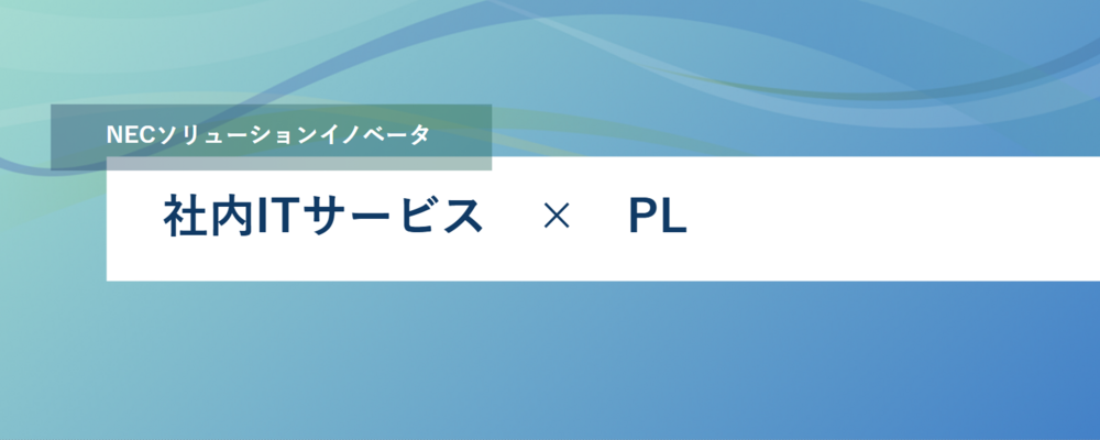 [EP102]＜リーダ候補＞ServiceNowを活用したNECグループ社内業務の統合デジタルワークフロー化推進のリーダとして活躍してみませんか？ | NECソリューションイノベータ株式会社