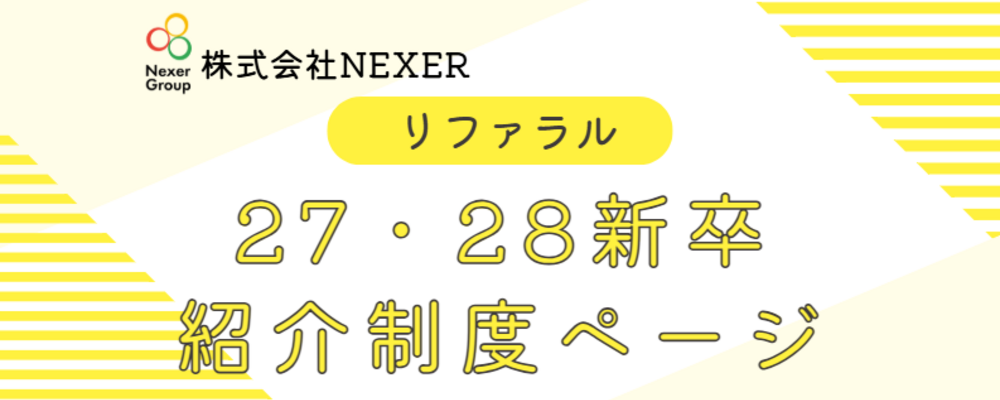 【研修充実】企業の価値を世の中に広めるマーケティング営業 | 株式会社NEXER