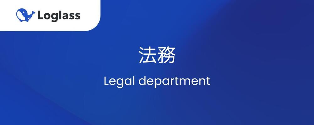 【法務】急成長SaaS企業で法務チーム立ち上げをお任せします！ | 株式会社ログラス