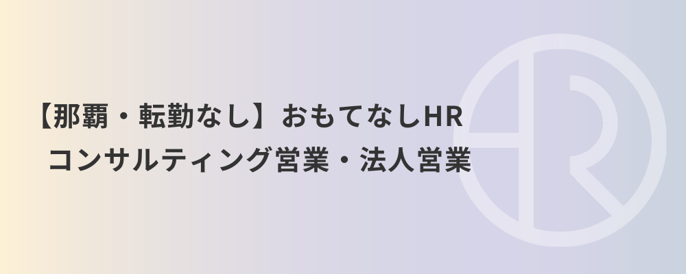 【那覇・転勤なし】おもてなしHR コンサルティング営業・法人営業 | 株式会社ネクストビート