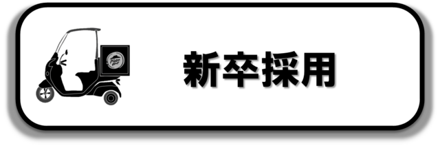 新卒採用はコチラ