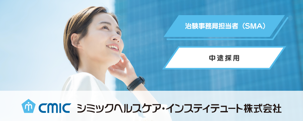 【広島】SMA（治験事務局担当者）/経験者/多種多様な新薬開発に携われる/業績好調◎研修充実◎自身の成長が日本の医療に貢献/CHI | シミックホールディングス株式会社／CMIC HOLDINGS Co., Ltd. (HQ)