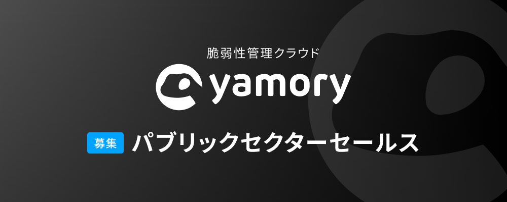 【yamory】事業開発（パブリックセクターセールス） | 株式会社アシュアード