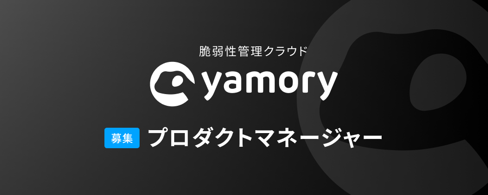 【yamory】プロダクトマネージャー | 株式会社アシュアード