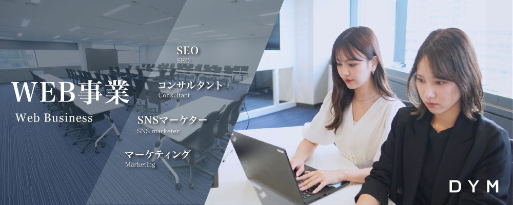 【経験者のみ】SEOコンサルタント　【内勤解析業務】 | 株式会社DYM