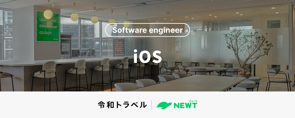 【旅行体験の新たなUXを創る】急成長中の旅行アプリ『NEWT（ニュート）』のiOSエンジニアを募集！ | 株式会社令和トラベル