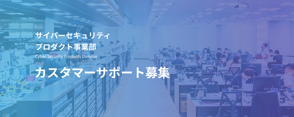 カスタマーサポート｜自社セキュリティ製品の導入・運用を支え、企業を守る仕事 | デジタルデータソリューション株式会社