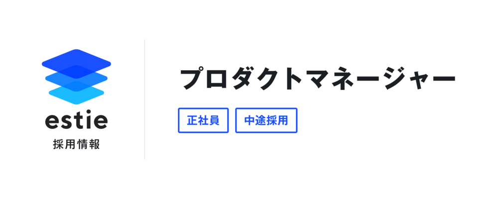 プロダクトマネージャー | 株式会社estie