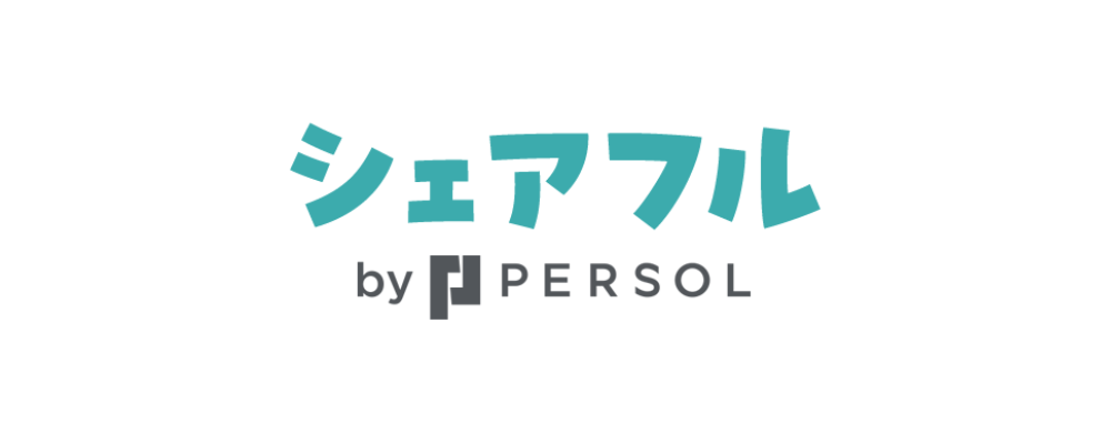 【応募に迷われたら、カジュアル面談で一度お話させてください】 | シェアフル株式会社