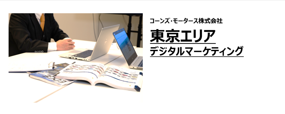 【東京エリア】デジタルマーケティング（マネージャー候補/本社勤務） | コーンズグループ