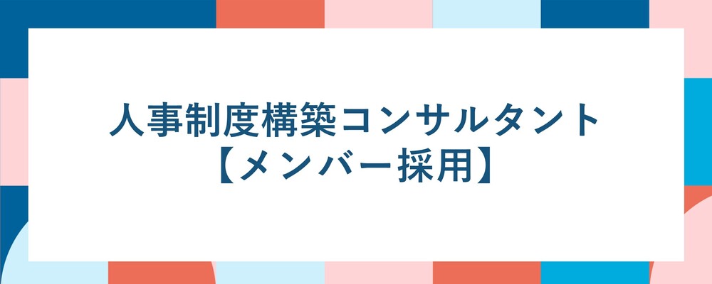 【人事制度構築コンサル】♢メンバー採用♢経営課題を人事の観点から抜本的に解決！～あなたの成長に徹底的に寄り添います～◆年間休日130日以上◆ | ALL DIFFERENT株式会社