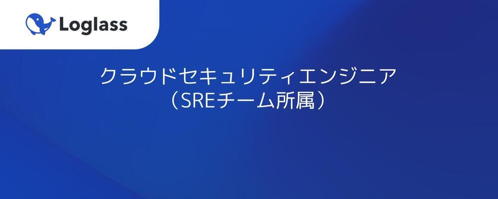 クラウドセキュリティエンジニア（SREチーム所属） | 株式会社ログラス