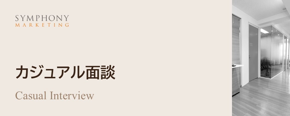 カジュアル面談エントリー | シンフォニーマーケティング株式会社