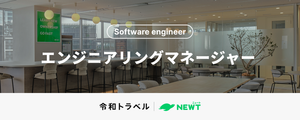 旅行アプリ『NEWT（ニュート）』および旅行事業のオートメション基盤の開発に取り組むエンジニアリングマネージャーを募集！ | 株式会社令和トラベル
