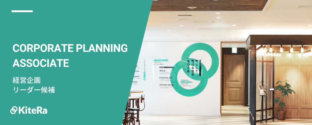経営企画｜リーダー候補 | 株式会社KiteRa