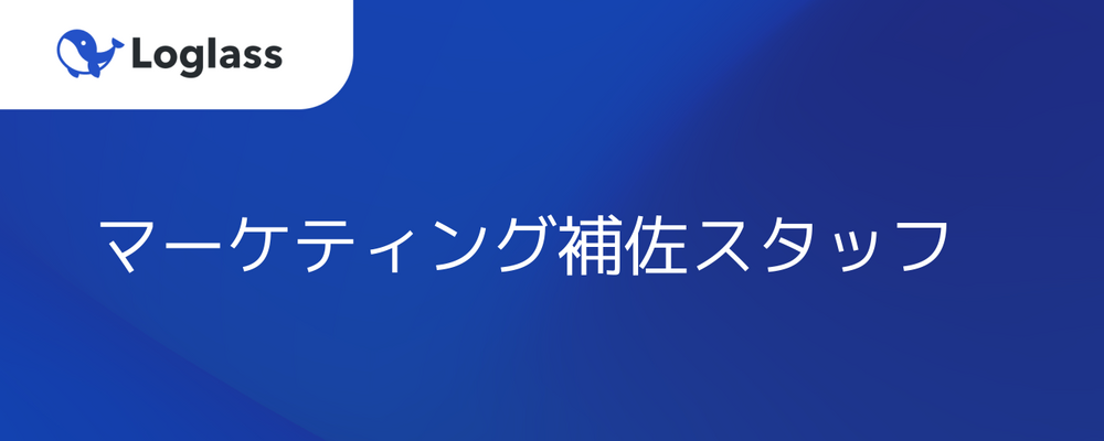 【派遣社員】マーケティング補佐スタッフ | 株式会社ログラス