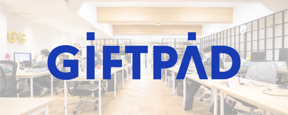 カスタマーサクセスー顧客と社内の橋渡し役ー／大阪南堀江／年休124日／転勤無 | 株式会社ギフトパッド