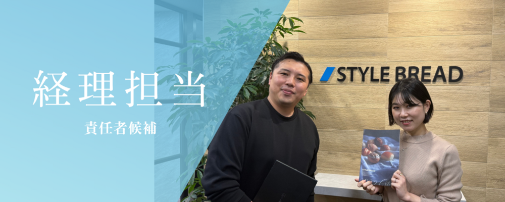 経営の心臓部を担う経理財務マネージャー（候補）を探しています！ | 株式会社スタイルブレッド