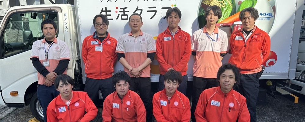 【年3回昇給】生活クラブルート配送・完全週休2日・未経験OK・日勤・普通免許AT可 | 株式会社アシスト