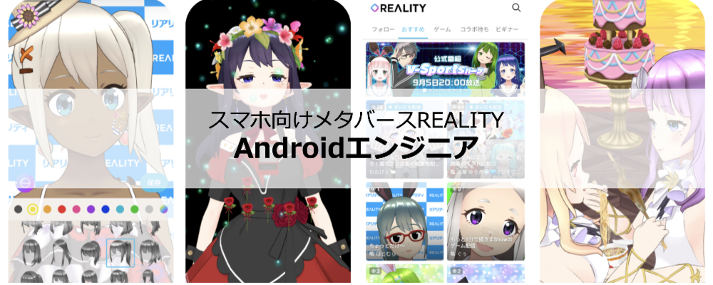 REALITYアプリ／Androidエンジニア | REALITY株式会社