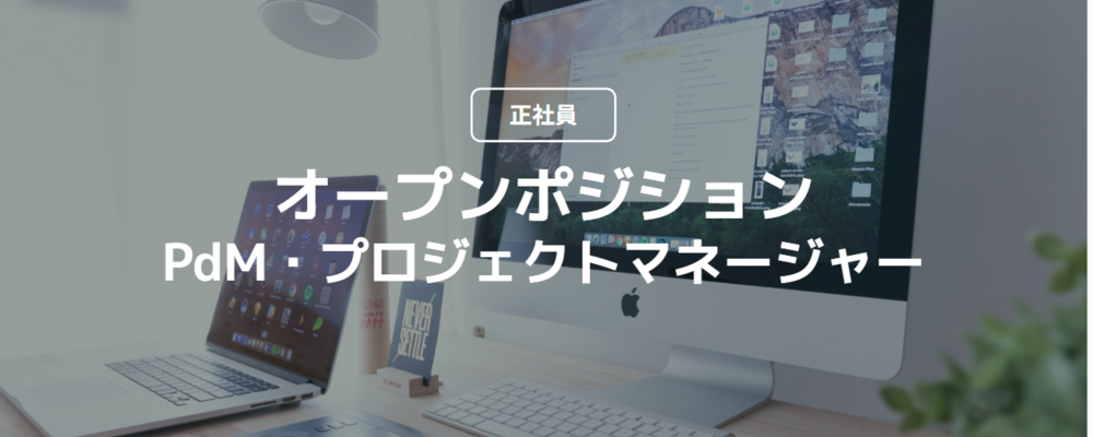 【正社員】オープンポジション／PdM・プロジェクトマネージャー | コインチェック株式会社