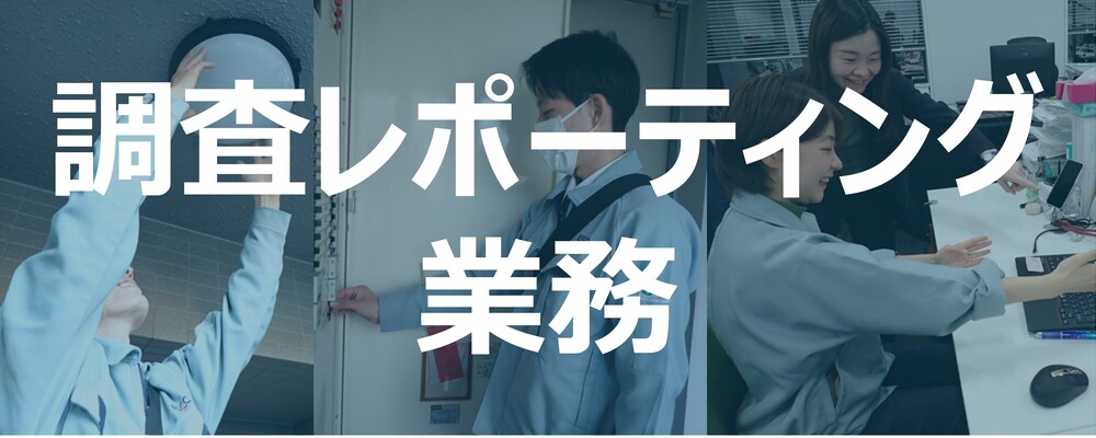 【東京】調査レポーティング業務/働きやすい環境で社員満足度も高い成長企業・事業の社会貢献度も高く仕事のやりがいも大きい | 株式会社エスコ