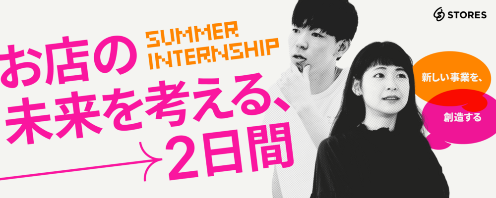 【28新卒】サマーインターンシップ（新規事業創造型・2days） | STORES 株式会社