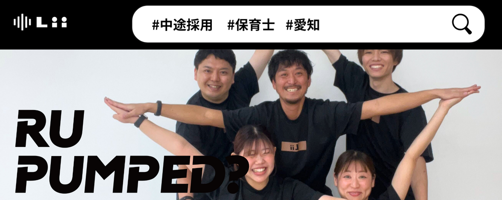 【保育士（愛知・中途）】”寄り添う”のその先へ。大人も子どももパワフルに動きたい！ | 株式会社リィ