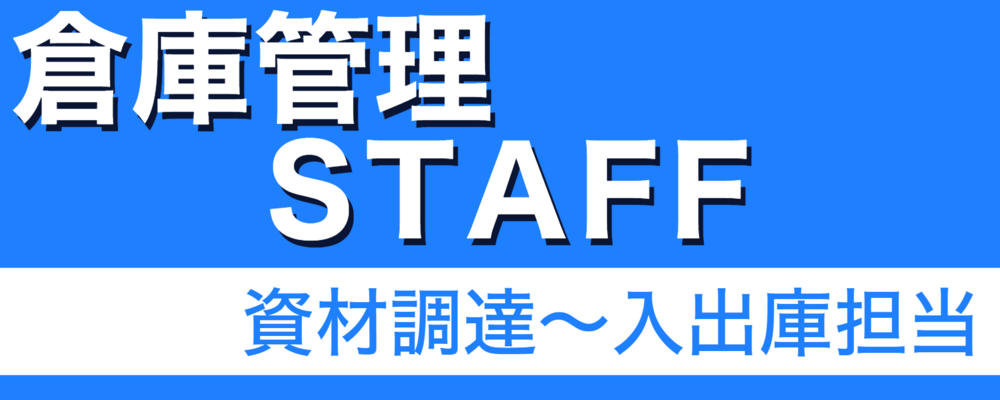 【倉庫管理スタッフ】（尼崎勤務）｜資材調達～入出庫まで幅広く担当 | 株式会社ソルテック工業