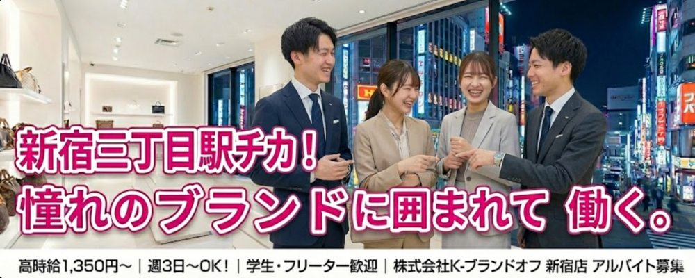 【アルバイト】「新宿駅からすぐ。通勤ラクラク」ブランド好きな仲間と働く毎日 | 株式会社K-ブランドオフ