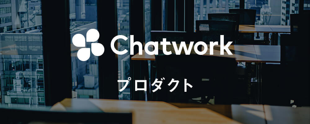新規事業_プロダクトマネージャー | Chatwork株式会社